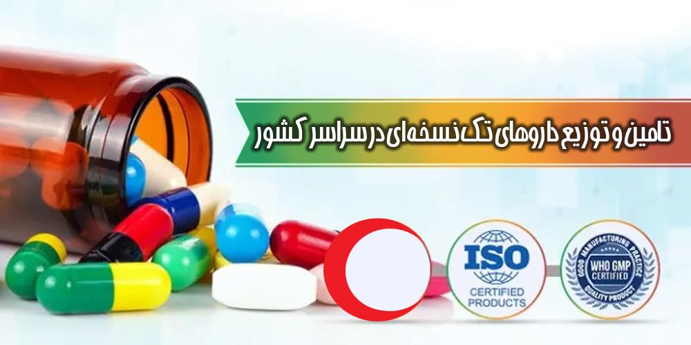 تأمین و توزیع سراسری داروهای تک‌نسخه‌ای در هلال‌احمر بدون نیاز به مراجعه حضوری به تهران
